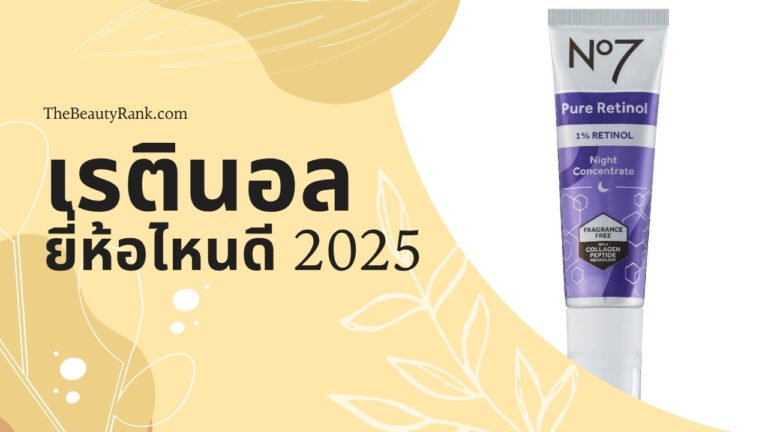 10 เรตินอล ยี่ห้อไหนดี 2025