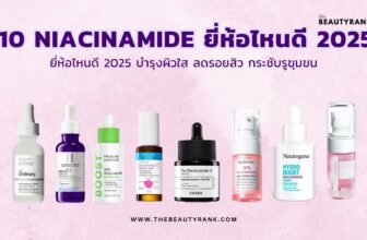 Niacinamide ยี่ห้อไหนดี 2025