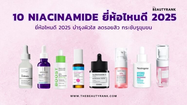 Niacinamide ยี่ห้อไหนดี 2025