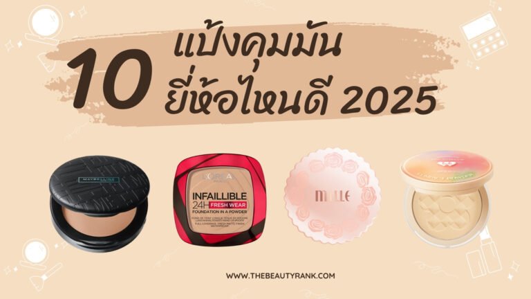 10 อันดับ แป้งคุมมัน ยี่ห้อไหนดี 2025