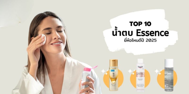 10 น้ำตบ ยี่ห้อไหนดี 2025 ใช้แล้วหน้าใส ลดสิว ผิวชุ่มชื้นแบบเห็นผล