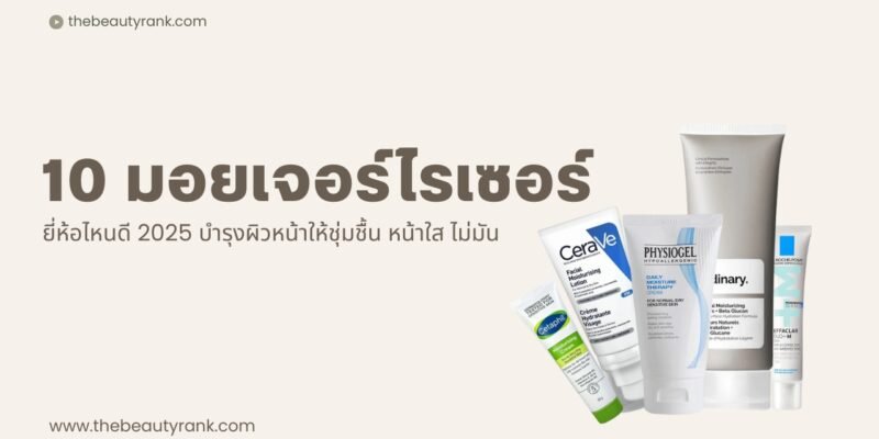 แนะนำ 10 มอยเจอร์ไรเซอร์ ยี่ห้อไหนดี 2025 บำรุงผิวหน้าให้ชุ่มชื้น หน้าใส ไม่มัน สำหรับทุกสภาพผิว