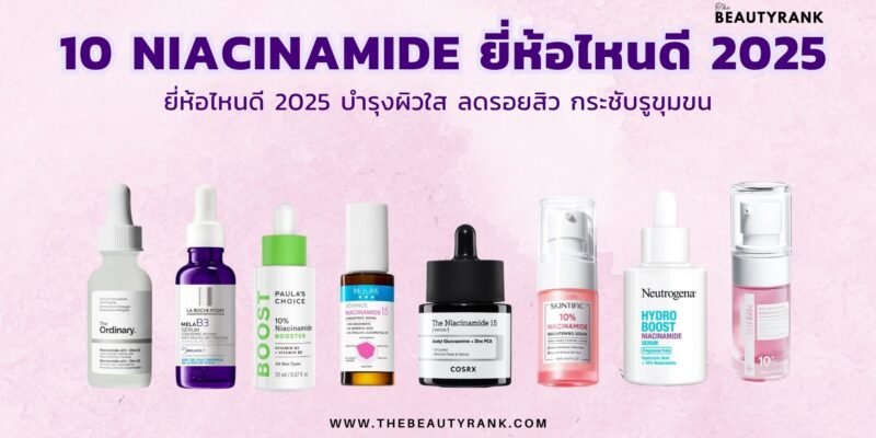 แนะนำ 10 อันดับ Niacinamide ยี่ห้อไหนดี 2025 บำรุงผิวใส ลดรอยสิว กระชับรูขุมขน