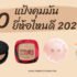 10 น้ำตบ ยี่ห้อไหนดี 2025 ใช้แล้วหน้าใส ลดสิว ผิวชุ่มชื้นแบบเห็นผล
