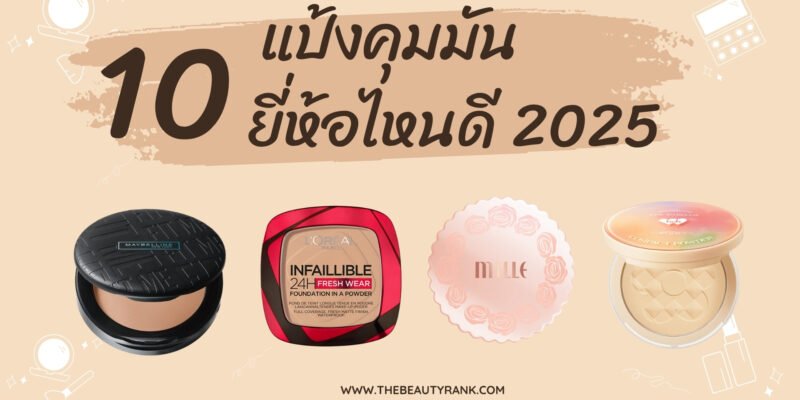 10 อันดับ แป้งคุมมัน ยี่ห้อไหนดี 2025 ที่สาวผิวมันรีวิวว่าใช้ดี คุมมันเยี่ยม หน้าไม่เยิ้มทั้งวัน