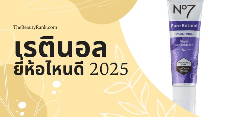 10 เรตินอล ยี่ห้อไหนดี 2025 ใช้ดี หน้าใส ลดริ้วรอยได้จริง